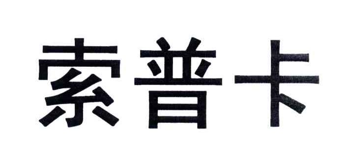 索普卡
