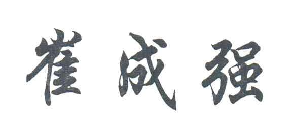 崔成强