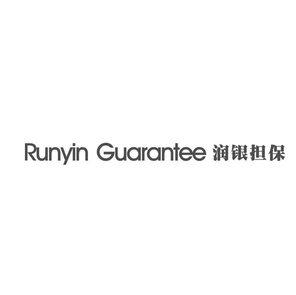 润银担保 RUNYIN GUARANTEE GUARANTEE