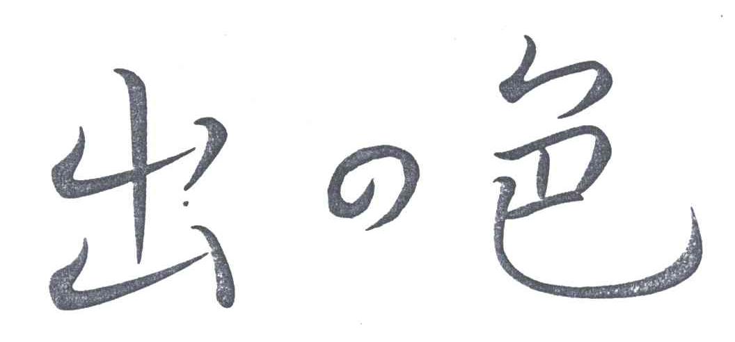 出色