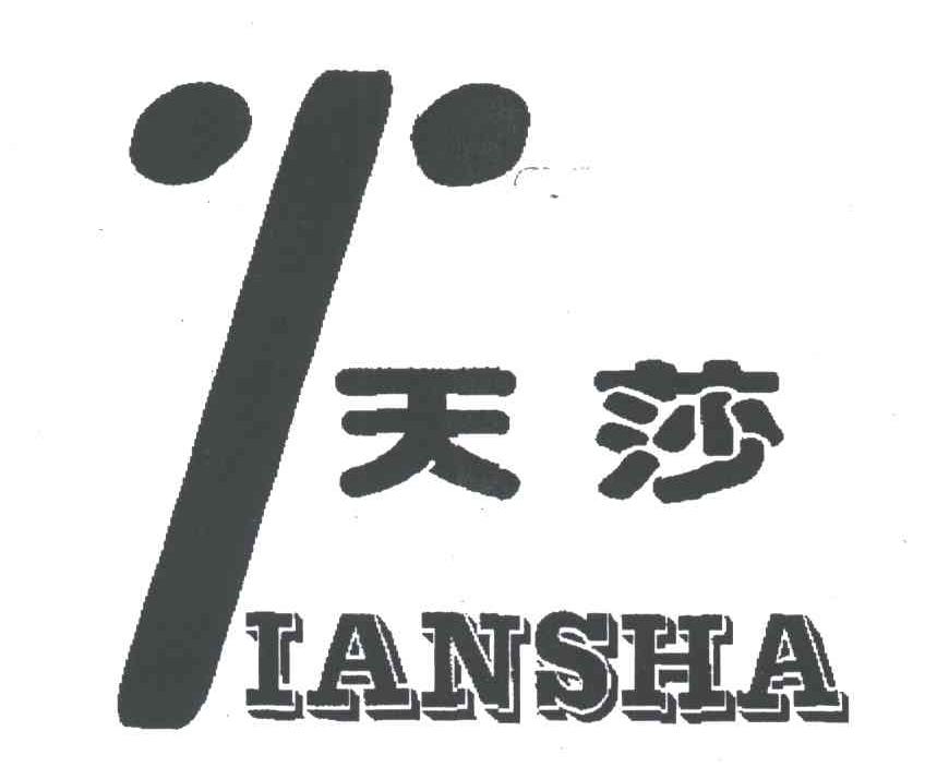 天莎