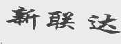 新联达