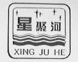 星聚河