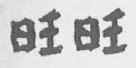 旺旺