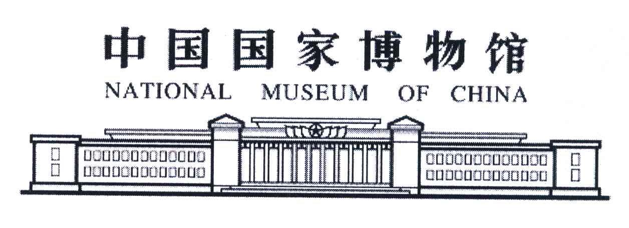 中国国家博物馆;NATIONAL MUSEUM OF CHINA