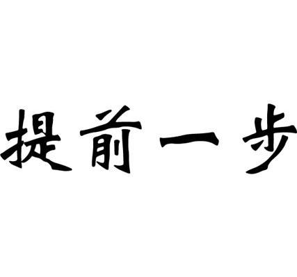 提前一步