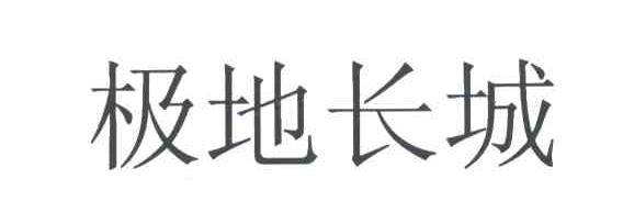 极地长城
