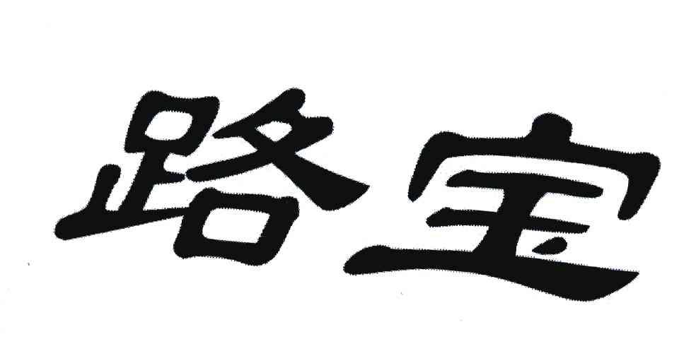 路宝