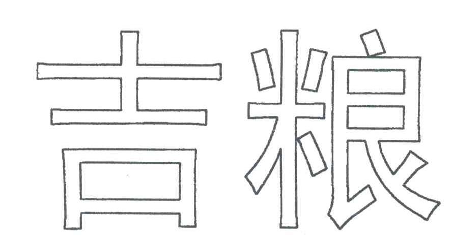 吉粮