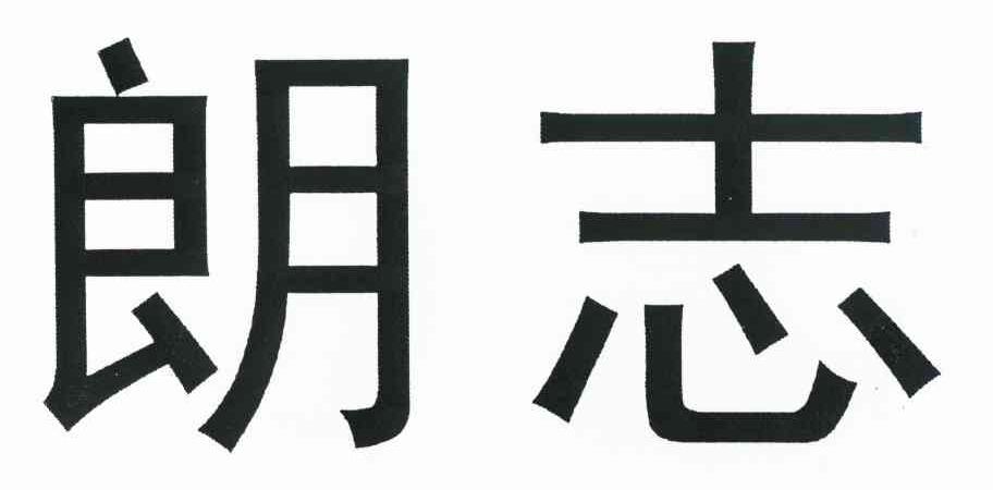 朗志