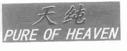 天纯;PURE OF HEAVEN