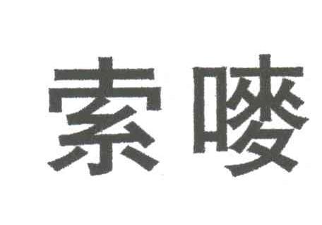 索唛