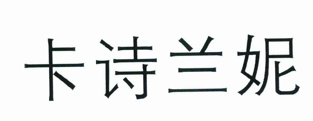 卡诗兰妮
