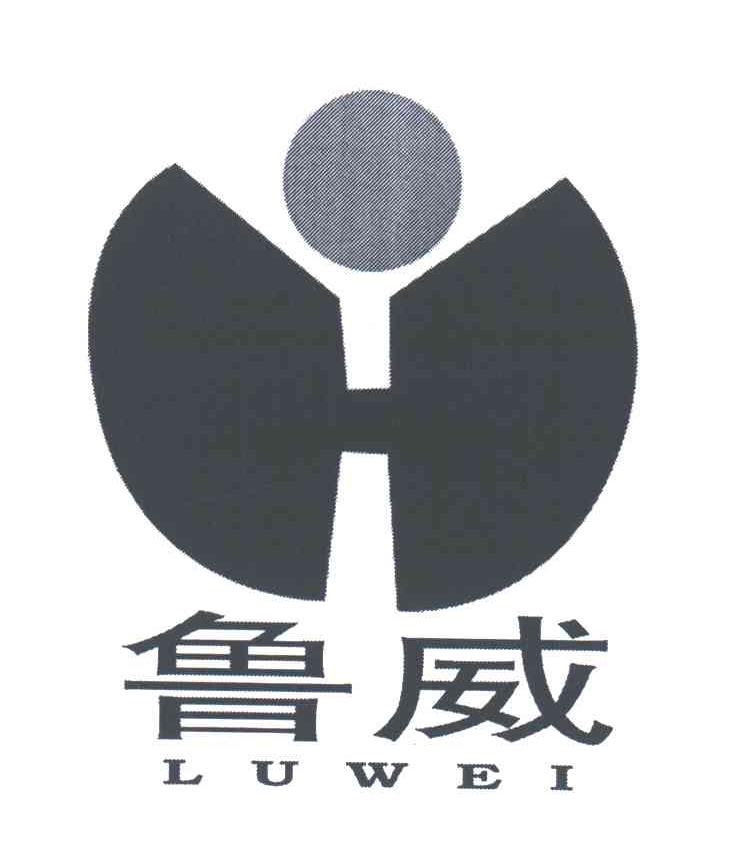 鲁威