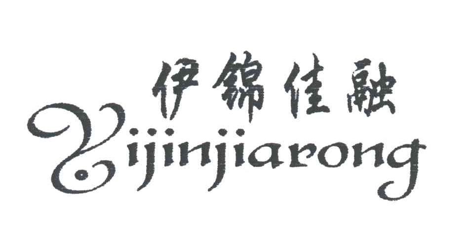 伊锦佳融