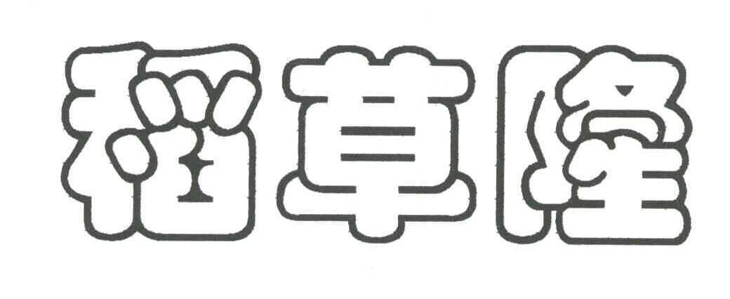 稻草隆