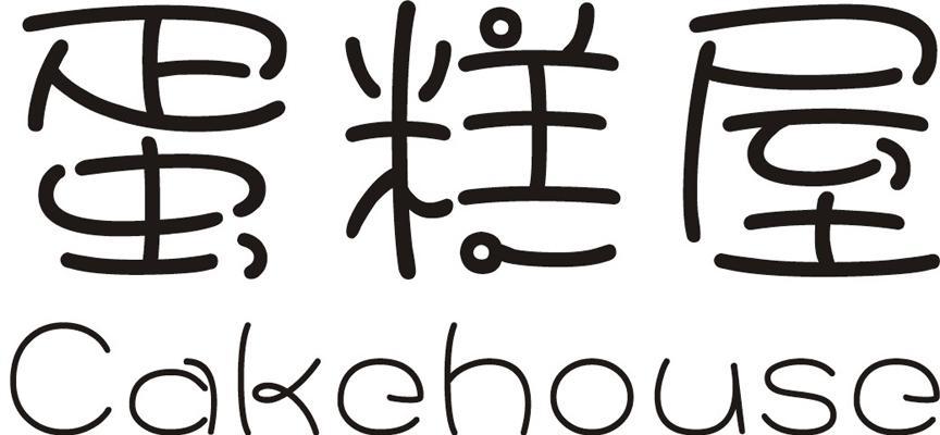 蛋糕屋;CAKEHOUSE