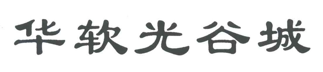 华软光谷城