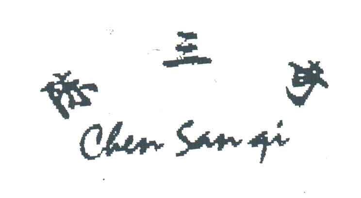 陈三奇