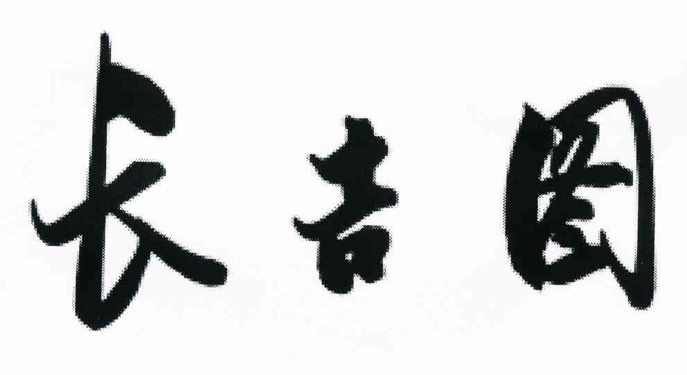 长吉图