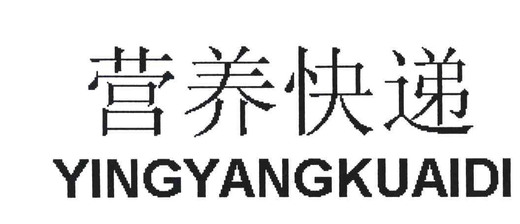 营养快递