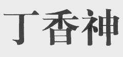 丁香神