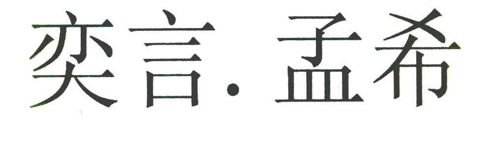 奕言孟希