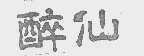 醉仙