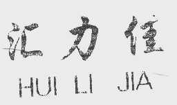 汇力佳