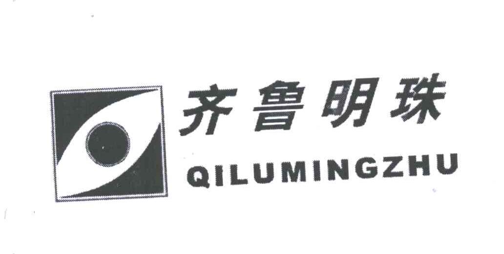 齐鲁明珠