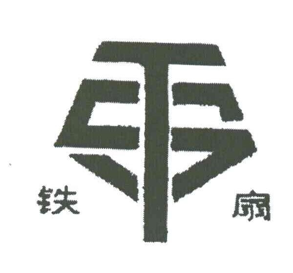 铁扇