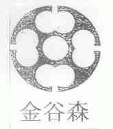 金谷森
