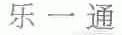 乐一通