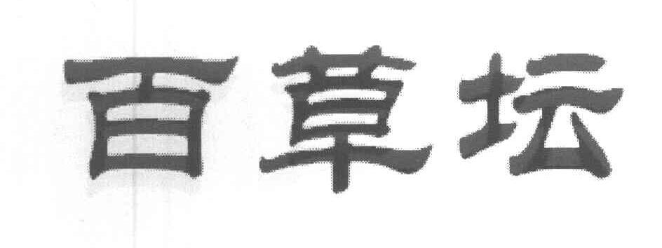 百草坛