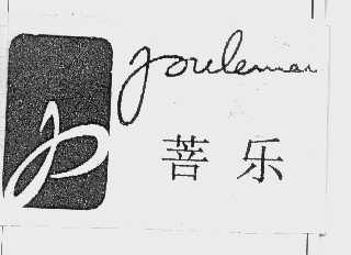 菩乐