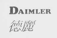 德丽    DAIMLER