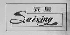 赛星