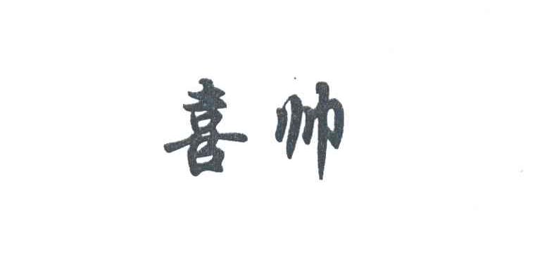 喜帅