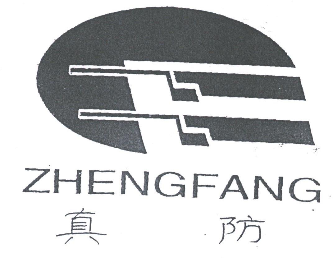 真防