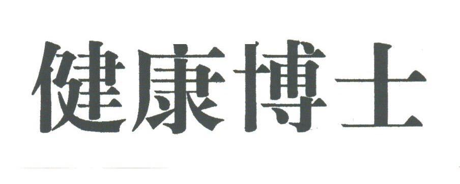 健康博士