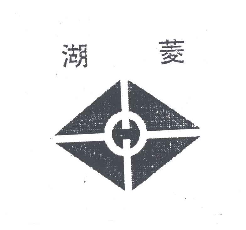 湖菱