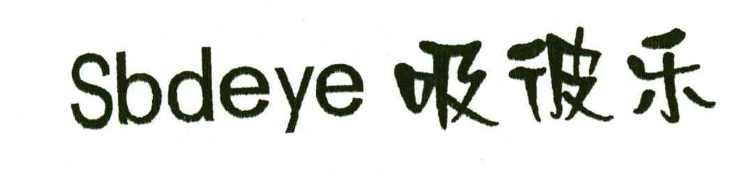 吸彼乐;SBDEYE
