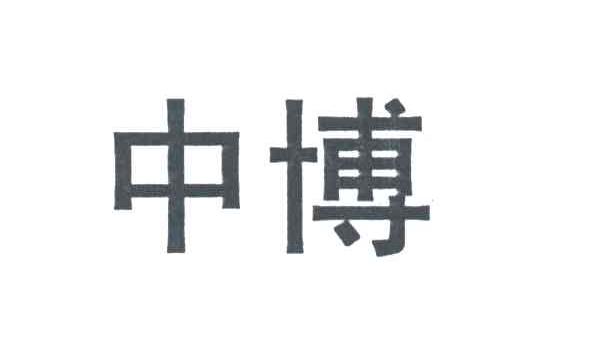 中博
