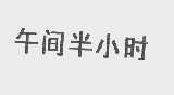 午间半小时