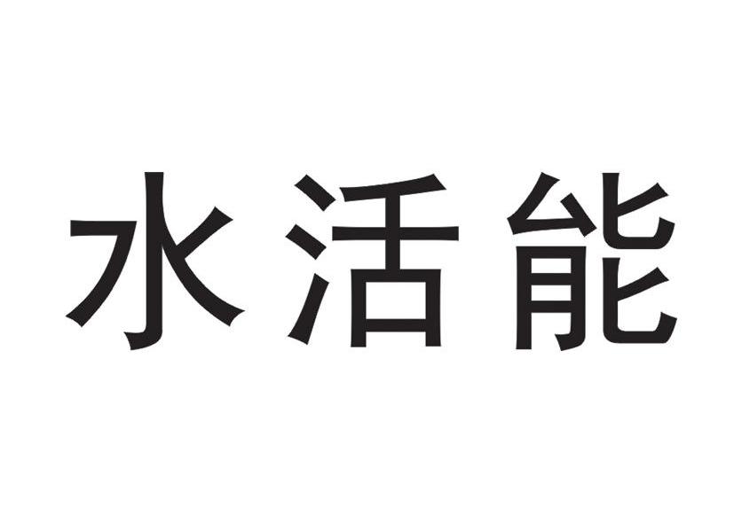 水活能