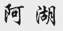 阿湖