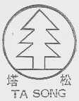 塔松