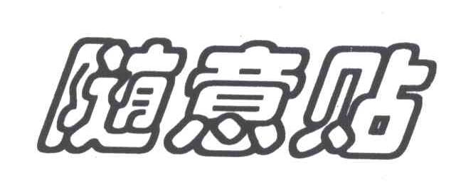 随意贴