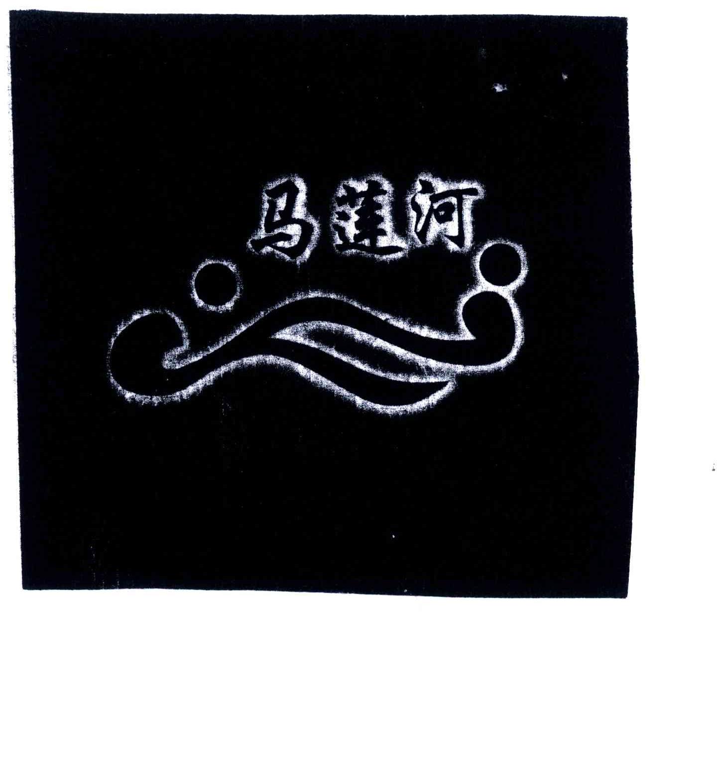 马莲河