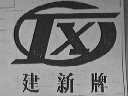 建新